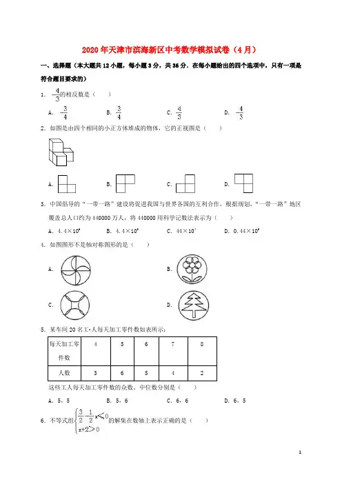 天津市滨海新区2020年中考数学模拟(4月)试卷(含解析)