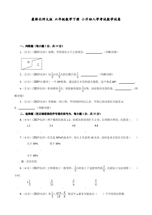 最新北师大版 六年级数学下册 小升初入学考试数学试卷