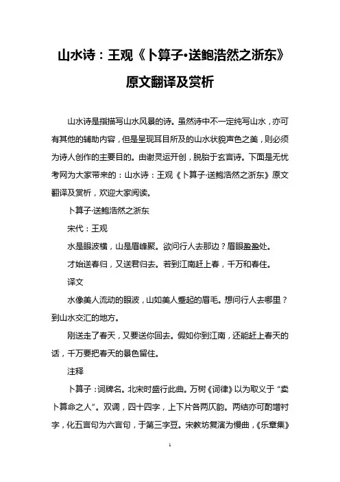 山水诗：王观《卜算子·送鲍浩然之浙东》原文翻译及赏析