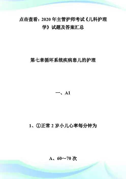 2020年主管护师考试《儿科护理学》试题及答案(14)-主管护师考试.doc