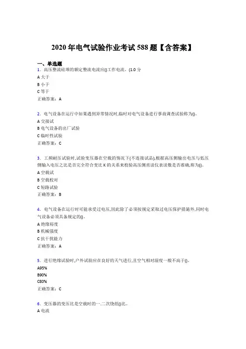 精选新版2020年电气试验作业完整版考核题库588题(含标准答案)