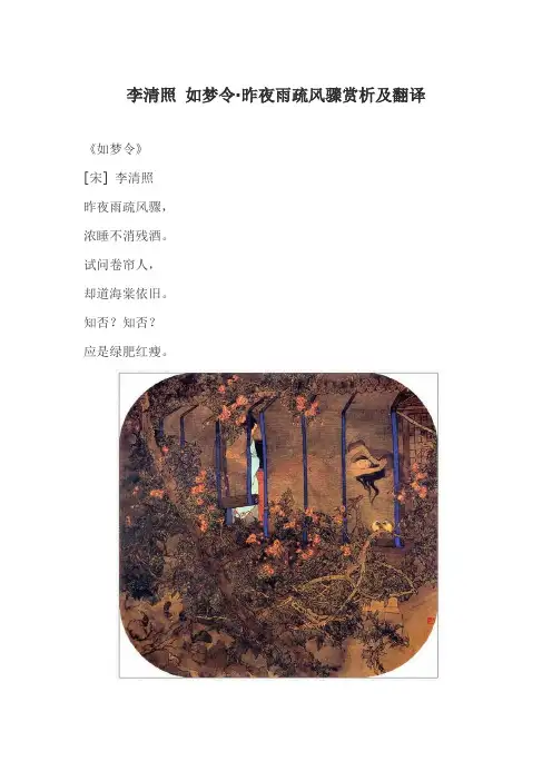 李清照 如梦令·昨夜雨疏风骤赏析及翻译