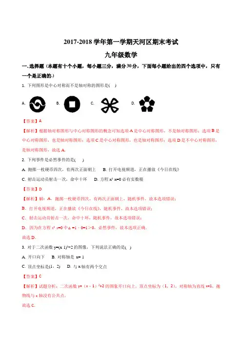 广东省广州市天河区2018届九年级上学期期末考试数学试题(解析版)