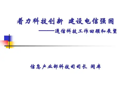 着力科技创新建设电信强国通信科技工作回顾和展望信