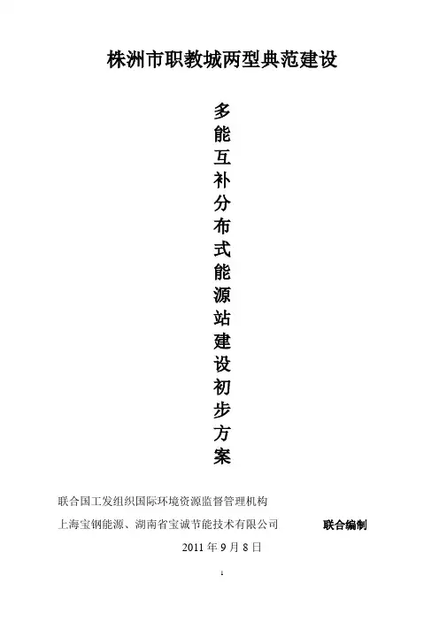 株洲市职教城两型典范建设多能互补分布式能源站建设方案
