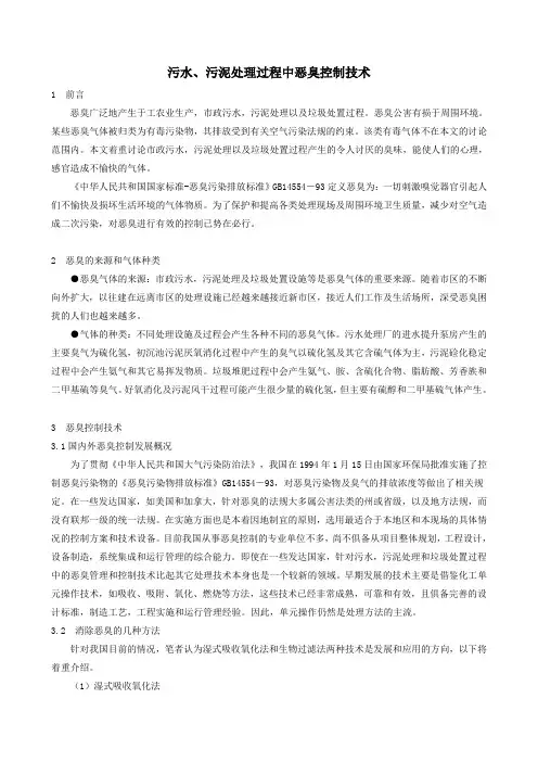 污水、污泥处理过程中恶臭控制技术