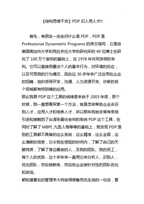 【结构思维干货】PDP识人用人术