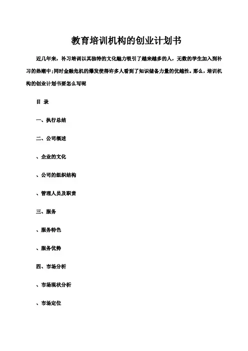 教育培训机构的创业计划书