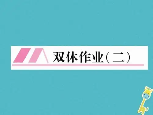2018年九年级语文上册双休作业二课件新人教版_142