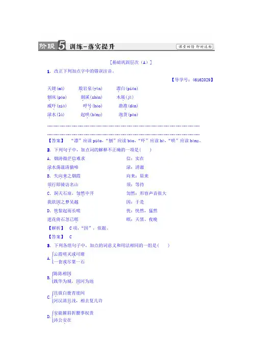高二语文选修《中国古代诗歌散文欣赏》习题：诗歌之部+第2单元+梦游天姥吟留别+训练-落实提升+Word版含答案