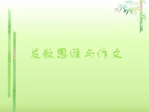 初中作文指导:发散思维与作文ppt精选PPT教学课件