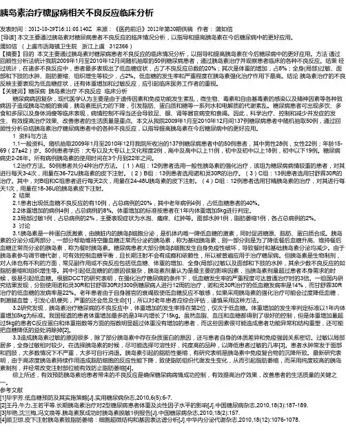 胰岛素治疗糖尿病相关不良反应临床分析