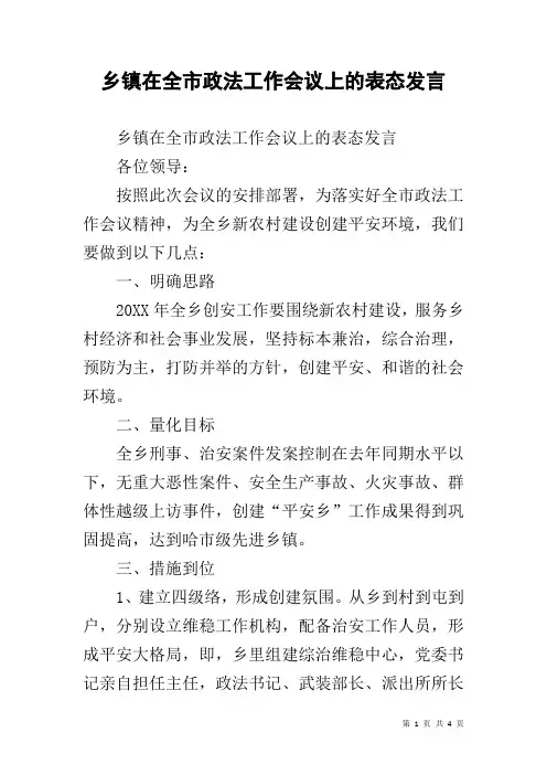 乡镇在全市政法工作会议上的表态发言