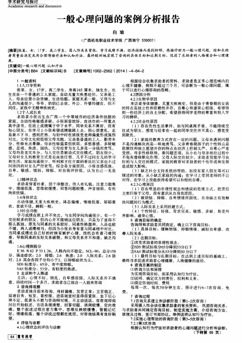 一般心理问题的案例分析报告