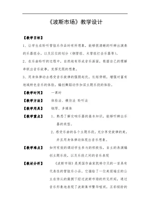 人音版六年级音乐上册(简谱)第3课《聆听 波斯市场》教学设计