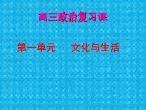 第一单元文化与生活复习