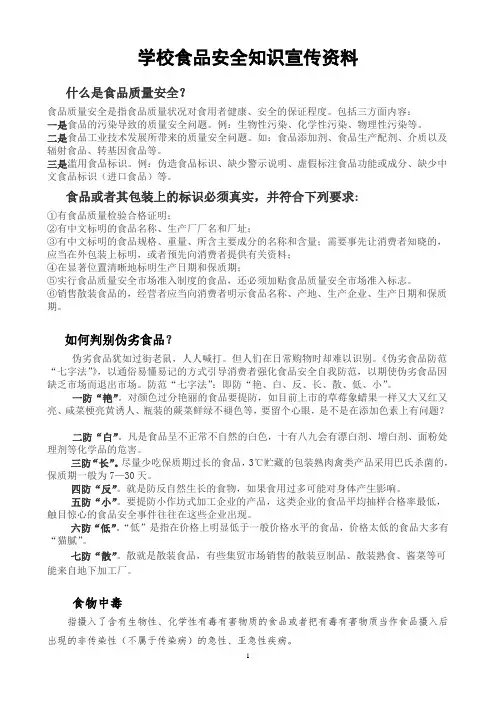 学校食品安全知识宣传资料