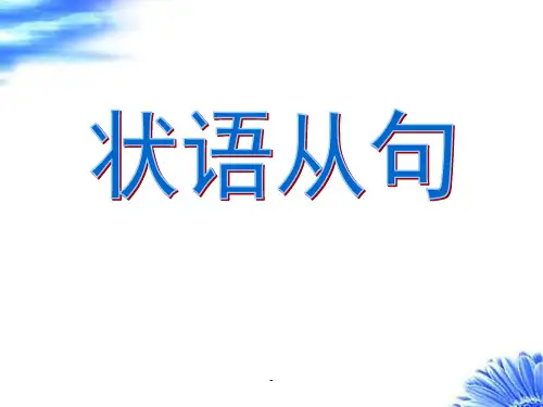 中考英语复习状语从句ppt