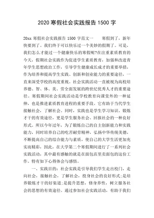 2020寒假社会实践报告1500字