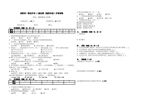 13综合对口高考班月考试卷(旅游专业餐饮)