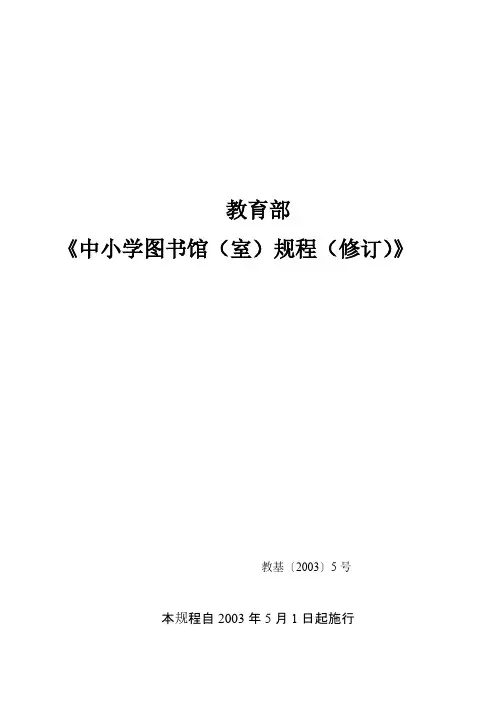 中小学图书馆(室)规程(修订)