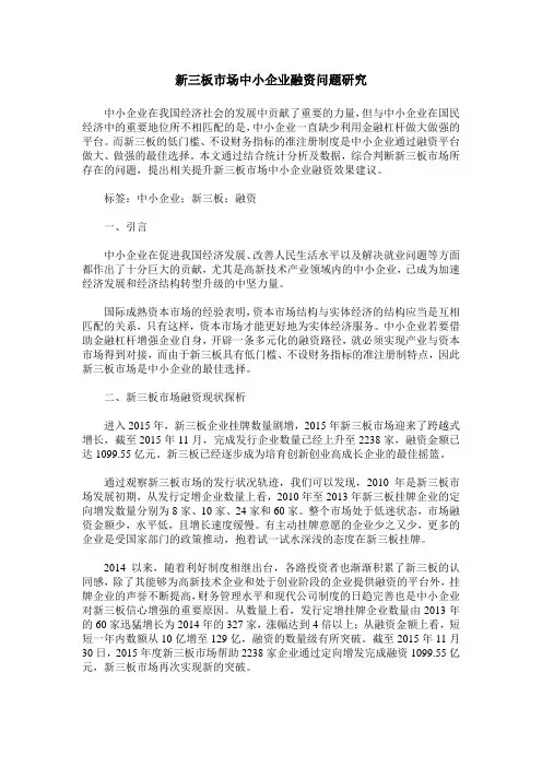 新三板市场中小企业融资问题研究
