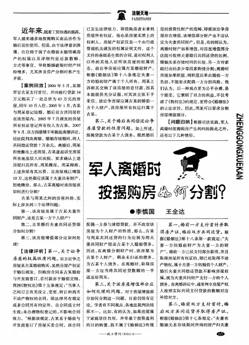 军人离婚时按揭购房如何分割？