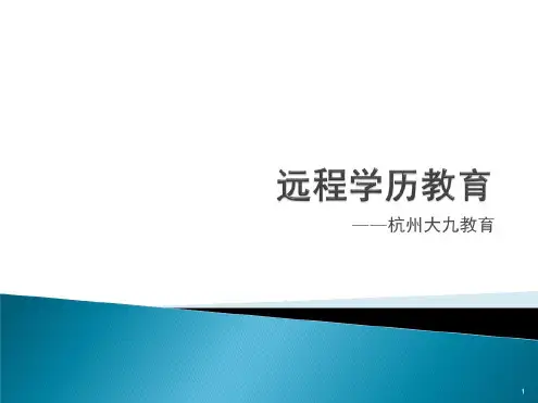 学历教育简介(培训用)课件(20200710225432)
