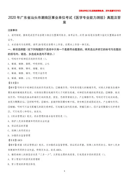 2020年广东省汕头市潮南区事业单位考试《医学专业能力测验》真题及答案