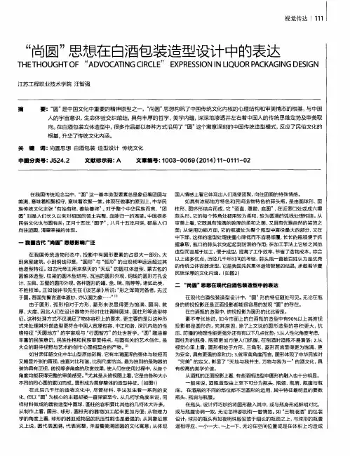 “尚圆”思想在白酒包装造型设计中的表达