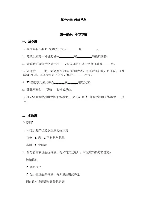 16第16章 超敏反应