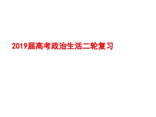 2019届政治生活二轮复习必修2公民(共18张PPT)