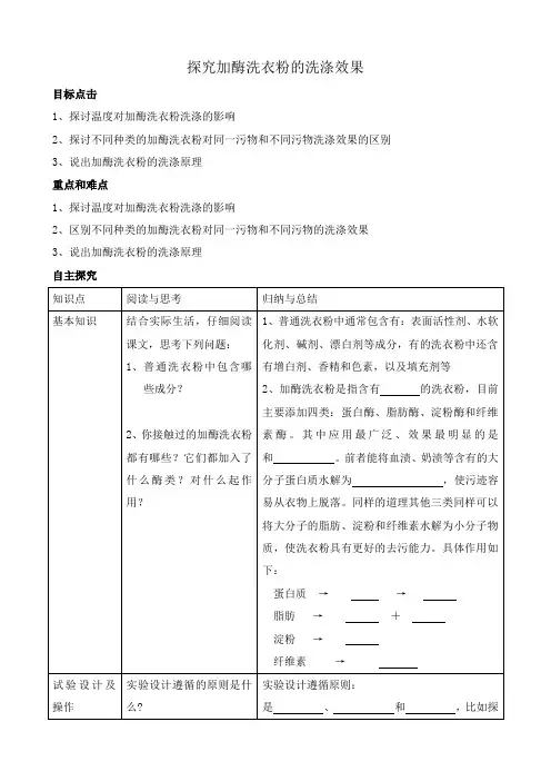 新人教版高中生物选修1探讨加酶洗衣粉的洗涤效果