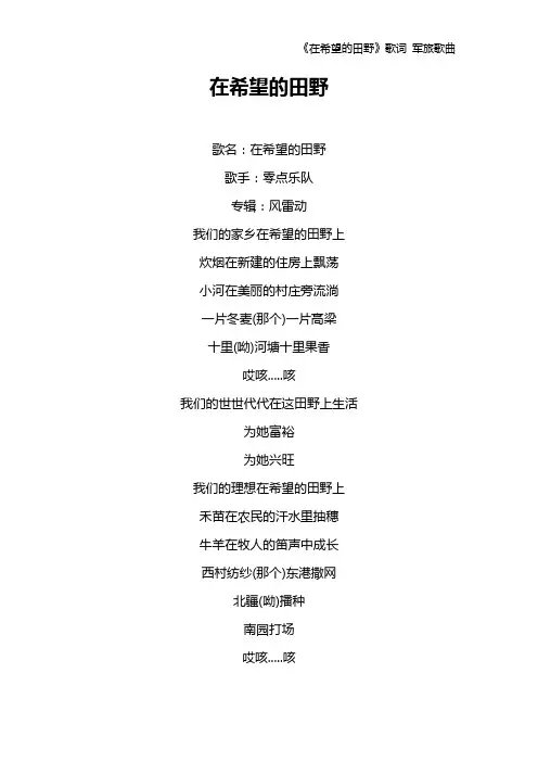 《在希望的田野》歌词 军旅歌曲
