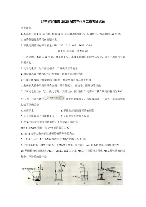 辽宁省辽阳市2020届高三化学二模考试试题[含答案].doc