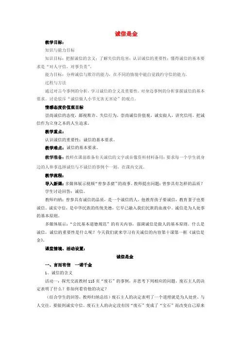 八年级政治上册 第十课诚信是金教案 人教新课标版
