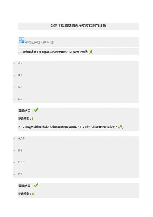 公路继续教育在线自测-公路工程路基路面压实度检测与评价