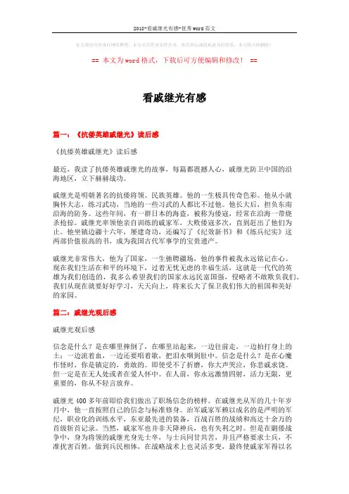 2018-看戚继光有感-优秀word范文 (3页)