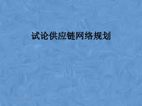 试论供应链网络规划