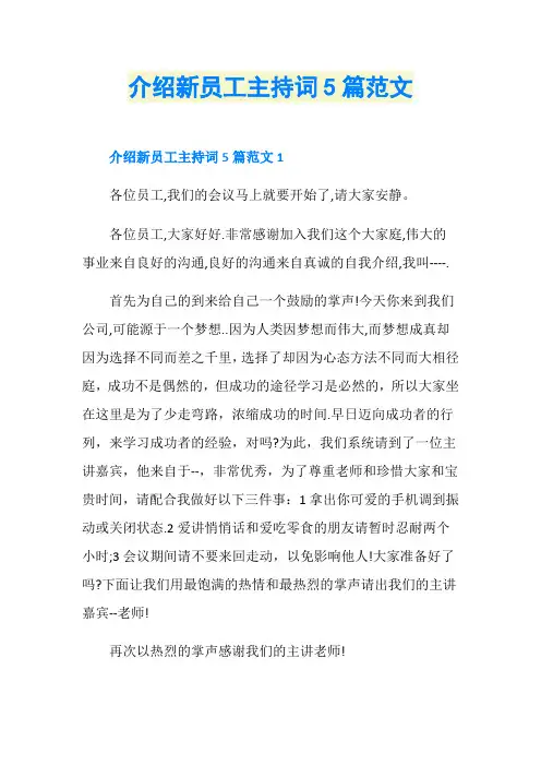 介绍新员工主持词5篇范文