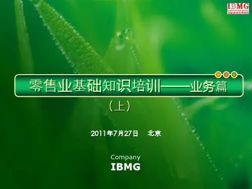 零售业基础知识培训——业务篇