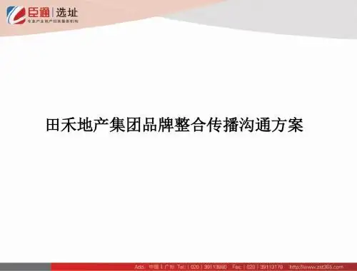 田禾地产集团品牌整合传播沟通方案