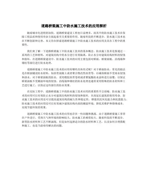 道路桥梁施工中防水施工技术的应用探析