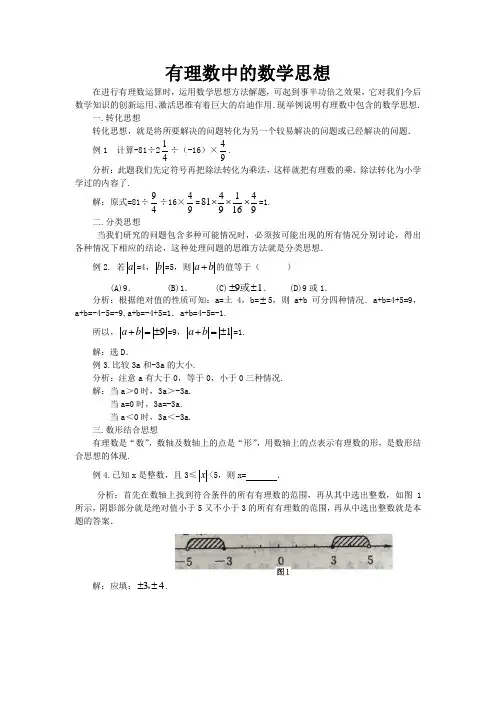 有理数中的数学思想 (1)