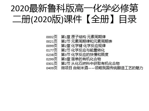 2020最新鲁科版高一化学必修第二册(2020版)课件【全册】