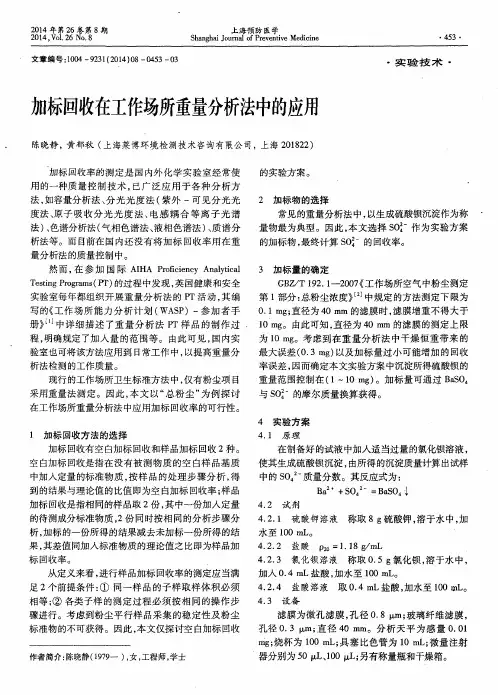 加标回收在工作场所重量分析法中的应用