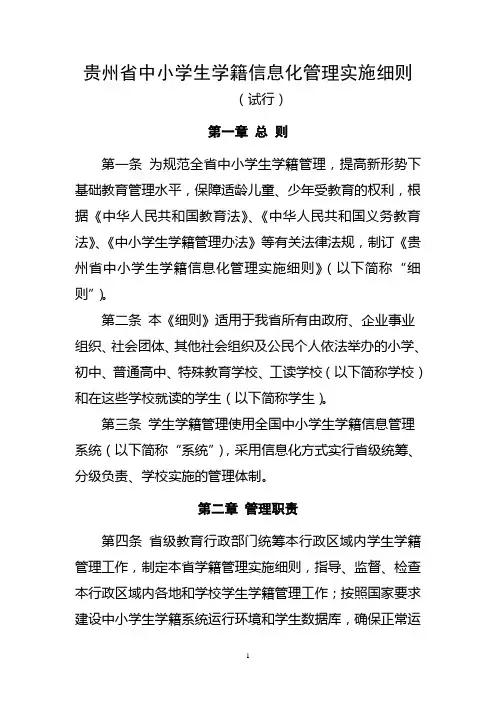 贵州省中小学生学籍信息化管理实施细则
