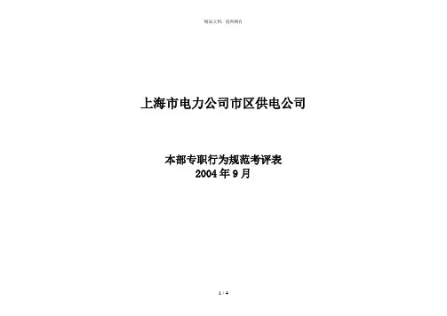 专职行为规范考评表样板