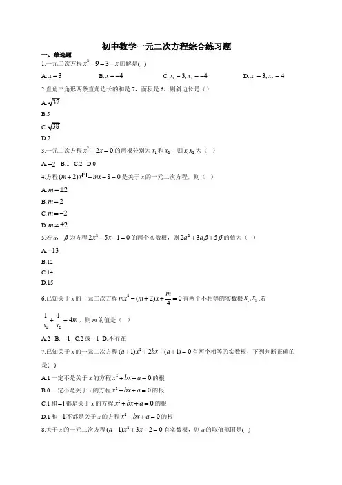初中数学一元二次方程综合练习题(附答案)