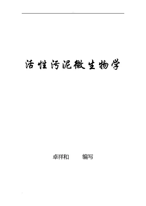 活性污泥微生物学(实际经验总结,绝对实用)